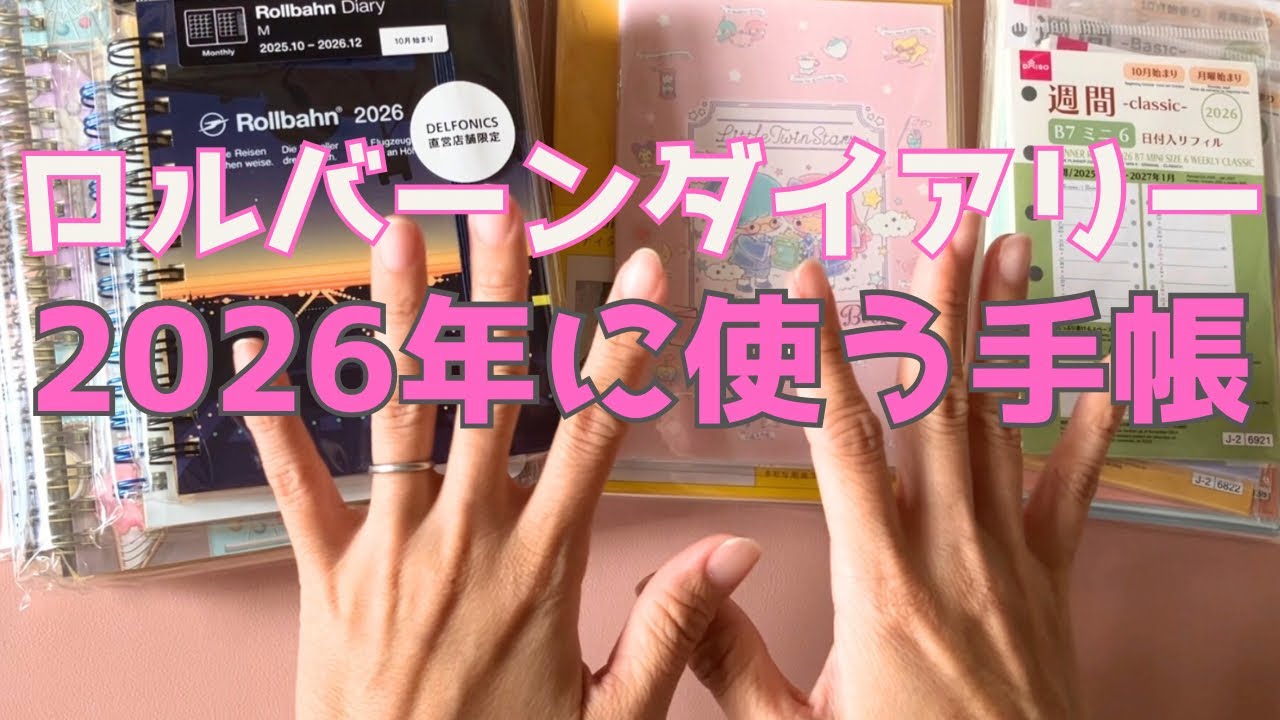 【2026年手帳】ロルバーンダイアリー購入しました！✨ その他2026年使いたい手帳たち📓ロルバーン/システム手帳【声あり】#36