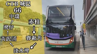 【We'll meet again】巴士縮時行車片段 - CTB 城巴66線(往中環)