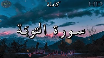سورة التوبة كاملة بصوت جميل جدا وبصوت هادئ ومريح للشيخ ناصر القطامي | Surat At-Tawba 🌹❤