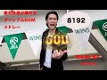 【粗品】絶対音感が魅せる!ギャンブルBGMメドレー #粗品 #粗品切り抜き #youtube #youtuber