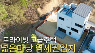 넓은마당 숲세권 고급자재 경강선 삼동역 단독주택 판교역 2정거장 아파트 인프라에 탁트인 전망 경기광주 삼동 고급주택 헤리티지 타운하우스