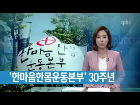 한마음한몸운동본부 설립 30주년 기념 축제