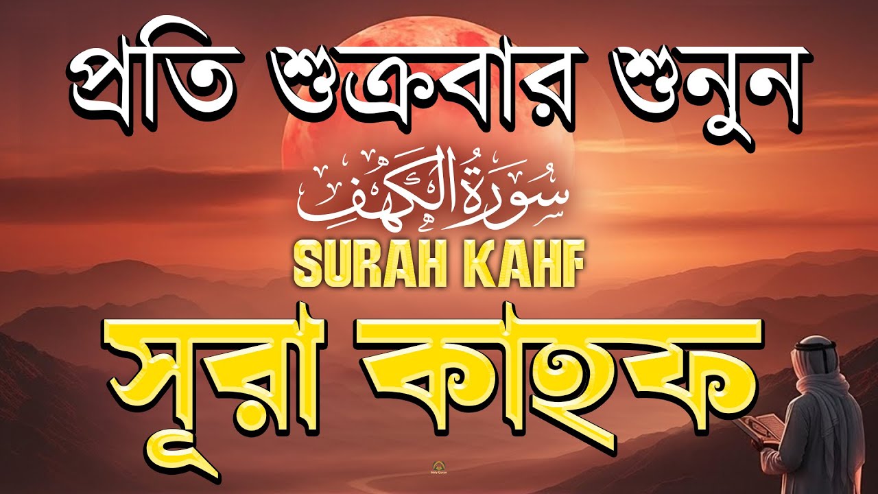 (শুক্রবারের আমল 2026 ) আবেগময় কণ্ঠে সূরা কাহফ । SURAH AL KAHF الكهف by Alaa Aqel