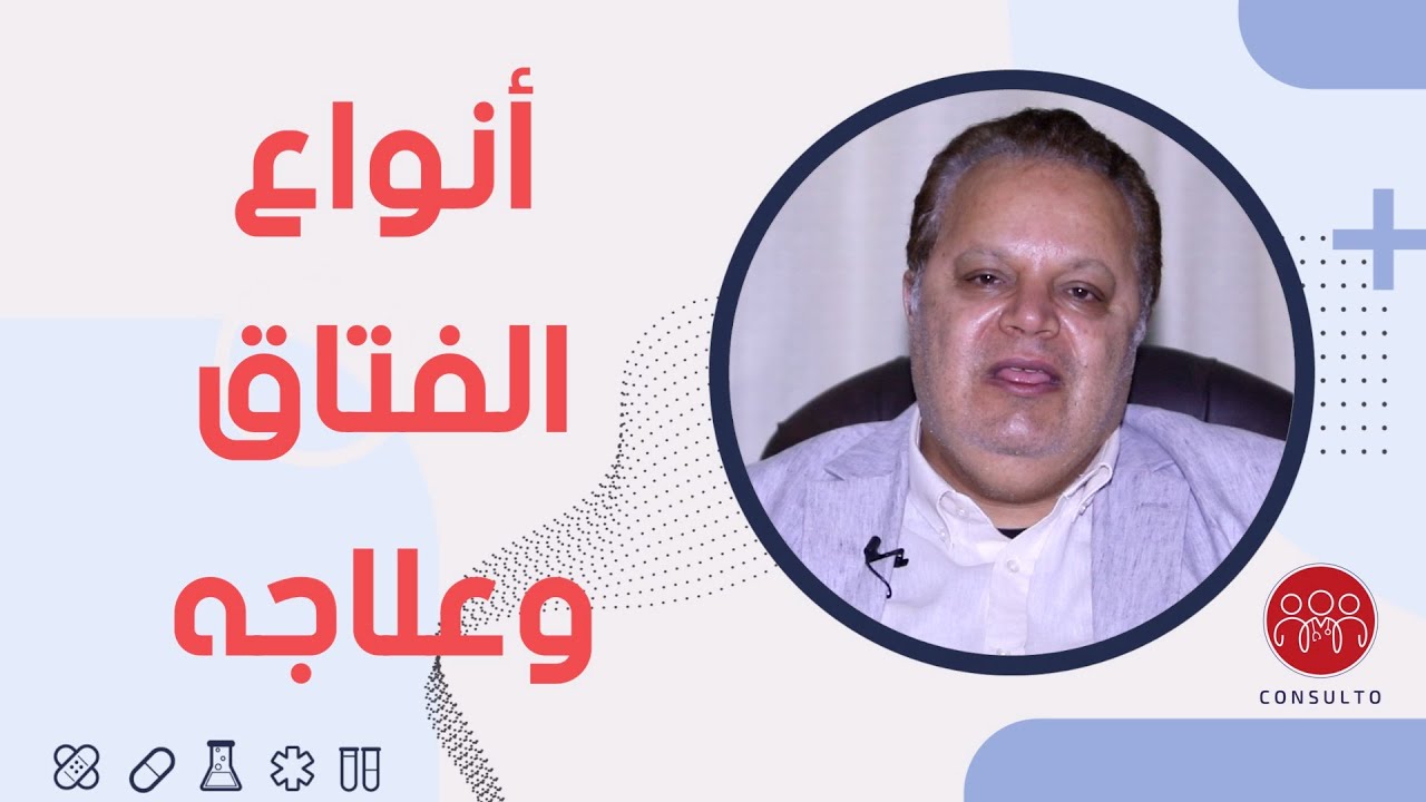 أنواع الفتاق وطرق علاجه