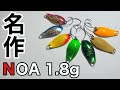 【エリアトラウト】どこでも釣れる名作ルアー!ロデオクラフトノア1.8グラムをレビュー(Rodio Craft NOA 1.8g)【管理釣り場 管釣り】