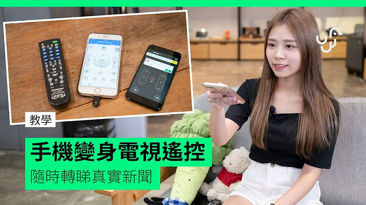 教學 手機變身電視遙控 隨時轉睇真實新聞 - 天天要聞