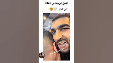 أحسن تبريحة لسنة 2024 