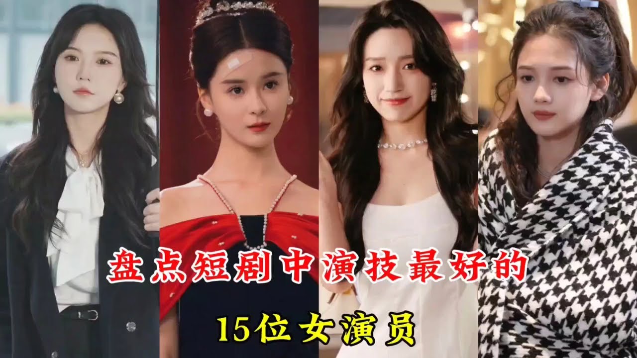 盘点短剧中演技最好的15位女演员，你最喜欢哪一位#短剧 #短剧女演员 #左一 #觅七 #余茵 #马秋元 #孟娜 #白妍 #钟熙 #王格格 #李 ...