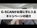【G-SCAN購入キャンペーン】僕がG-SCANを使い続ける理由
