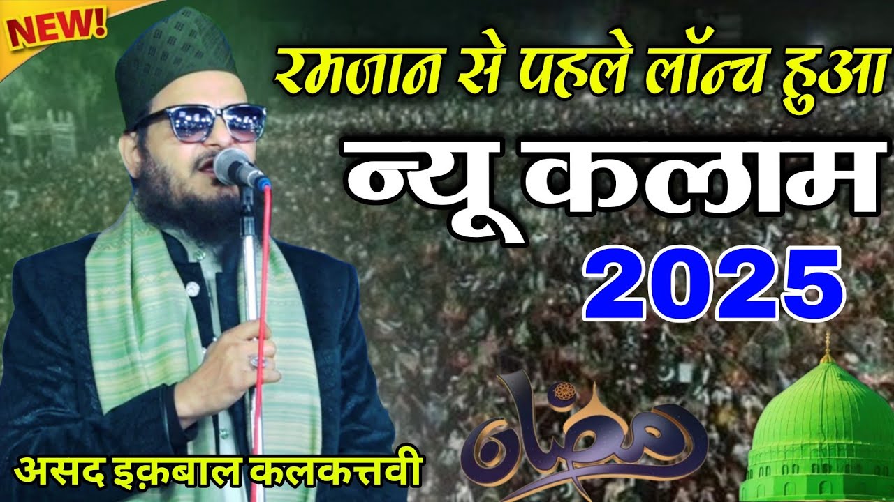 रमज़ान से पहले लॉन्च कर दिया न्यू कलाम 2025 || Asad iqbal ki naat 2025 || Asad iqbal ki naat sharif