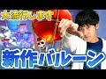 【クラロワ】新作バルーンが強すぎて大流行します