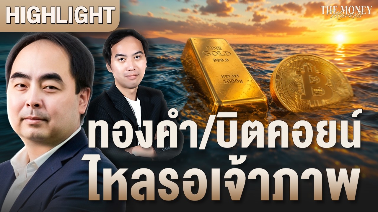 ⁣ทองคำ/บิตคอยน์ ไหลรอเจ้าภาพ | The Money Markets
