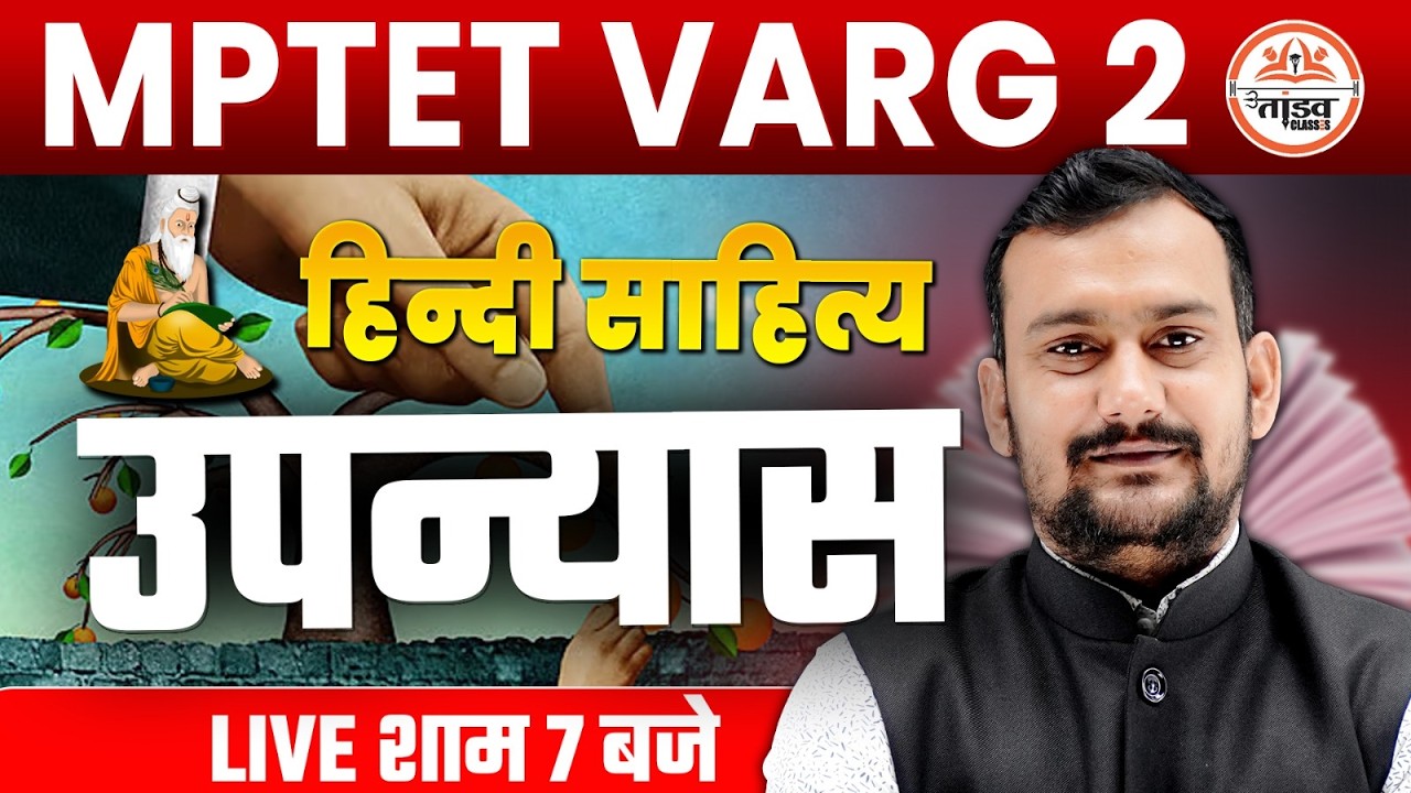 हिंदी साहित्य उपन्यास | MPTET VARG 2 HINDI | MPTET HINDI CLASS | VARG 2 HINDI CLASSES
