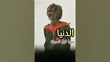 الدنيا سيبا قبل تسيبك 
