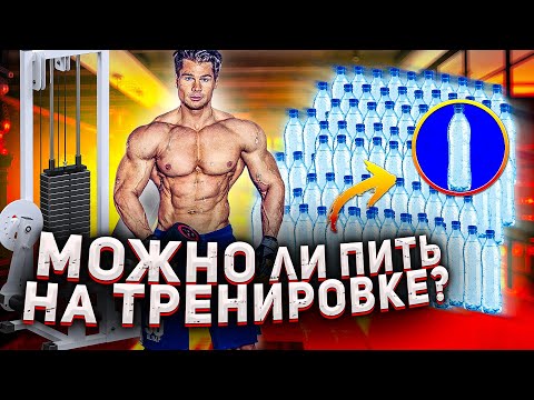 Можно ли ПИТЬ ВОДУ во время ТРЕНИРОВКИ?