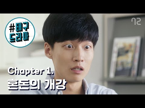 [태구드라마 EP1] 복학생의 개강은 늘 설렌다. 그러나..