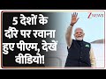 PM Modi Ghana Visit: 5 देशों के दौरे पर रवाना हुए पीएम, देखें वीडियो! | 5 Nations Visit | Breaking