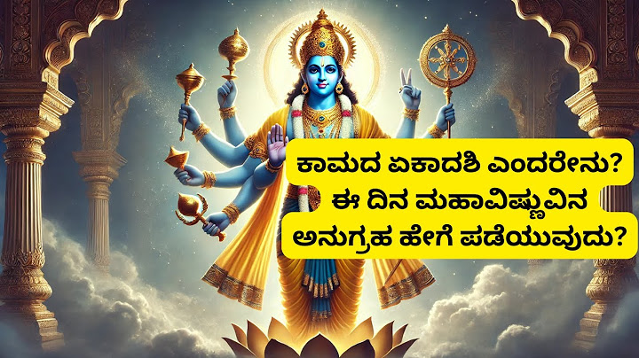ಕಾಮದ ಏಕಾದಶಿ ಮಹತ್ವ | ಈ ರೀತಿ ಮಾಡಿದರೆ ವಿಷ್ಣುವಿನ ಅನುಗ್ರಹ ಖಂಡಿತ! | EKADASHI SPECIAL