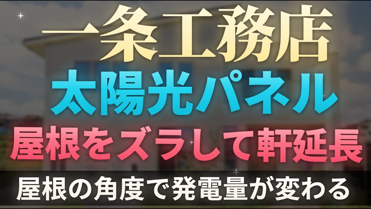 ろれさんのYouTube動画: 一条工務店の太陽光はなぜ全棟13.475kW?最大に載せる屋根設計の話【ダミーパネル・軒・傾斜角】