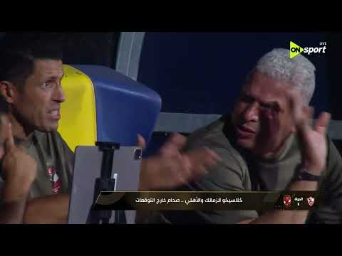 ستوديو الماتش - كلاسيكو الزمالك والأهلي .. صدام خارج التوقعات
