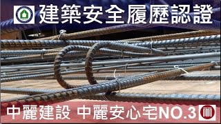 【心閱三品】中麗建設-Alfa Safe Inside 建築安全履歷-B1FL版鋼筋綁紮