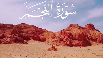 سورة الفاتحة معى سورة النجم القارئ أحمد النفيس