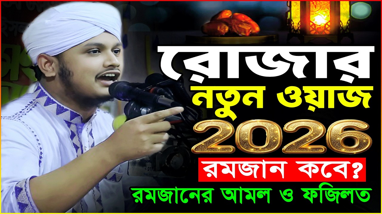 Ramadan Waz 2026/রমজানের নতুন ওয়াজ ২০২৬ ক্বারী শামীম রেজা ক্বাদরী/Shamim Reza New Waz 2026/Rojar Waz