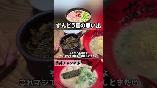 思い出のラーメン「ずんどう屋」