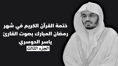 ختمة القرآن الكريم في شهر رمضان المبارك بصوت القارئ ياسر الدوسري | الجزء الثالث