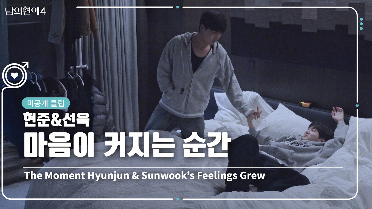 [SUB][남의연애4] 현준&선욱, 마음이 커지는 순간 Hyun-jun & Sun-wook, A Moment When Feelings Grow｜미공개