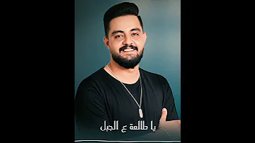 يا طالعة ع الجبل محمد عيد اكسبلور Mohammad Eid اغاني ترند جديد تيك توك لايك 