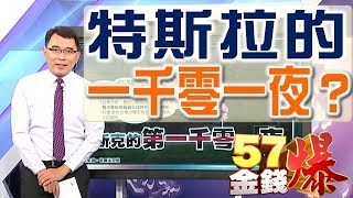 57金錢爆 預告-2017-0607 特斯拉的一千零一夜？