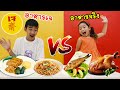 กินสัตว์ vs ไม่กินสัตว์!! อาหารเจ vs อาหารจริง!!!