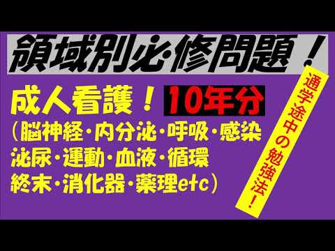 領域別必修問題！成人看護