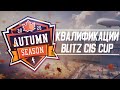 Квалификации Blitz Cup День 2: [EQ] BLVCK vs [7STAR] 7STAR & vs [D030P] Ace Ventura | WoT Blitz