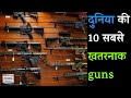Top 10 Most Dangerous Guns in the World I HINDI  दुनिया की 10 सबसे आधुनिक और खतरनाक बंदूके