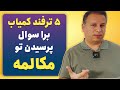 ۵ ترفند اختراع خودم برا سریع تر سوال پرسیدن تو مکالمه مکالمه انگلیسی ۵ ترفند اختراع خودم برا سریع تر سوال پرسیدن تو مکالمه مکالمه انگلیسی