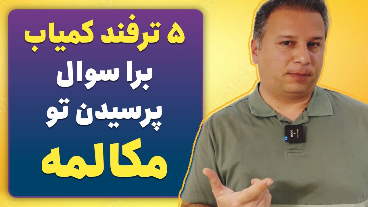 ۵ ترفند اختراع خودم برا سریع تر سوال پرسیدن تو‌ مکالمه. #مکالمه #انگلیسی