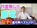 【ふるさと納税】2020年5月時点　家電の還元率TOP10!!【忖度なし!ガチ!!】