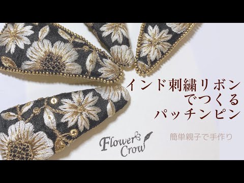 How to make cute adult pins using Indian embroidery ribbon - YouTube