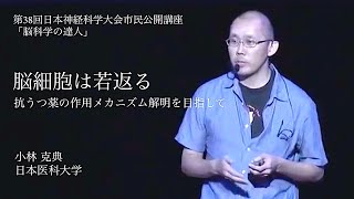 【脳科学の達人】小林 克典【第38回日本神経科学大会 市民公開講座】