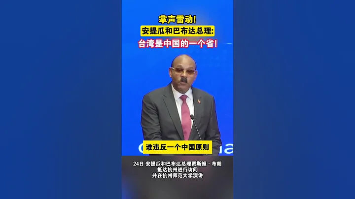 掌聲雷動！安提瓜和巴布達總理台灣是中國的一個省！ #海峽新幹線 - 天天要聞