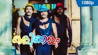 Kalikkalam Ithu Kalikkalam HD 1080p | Innocent , Mukesh , Sai kumar - Ramji Rao Speaking 