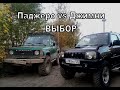 Pajero vs Jimny