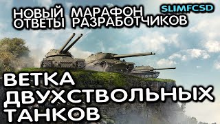 ВЕТКА СОВЕТСКИХ ДВУХСТВОЛЬНЫХ ТАНКОВ И НОВЫЙ МАРАФОН, ОТВЕТЫ РАЗРАБОТЧИКОВ WOT CONSOLE