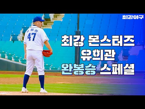 (호우↗) 역대급 구위로 이뤄낸 <strong>완봉승</strong> 경기 요약.zip | 최강야구 | JTBC 221003 방송