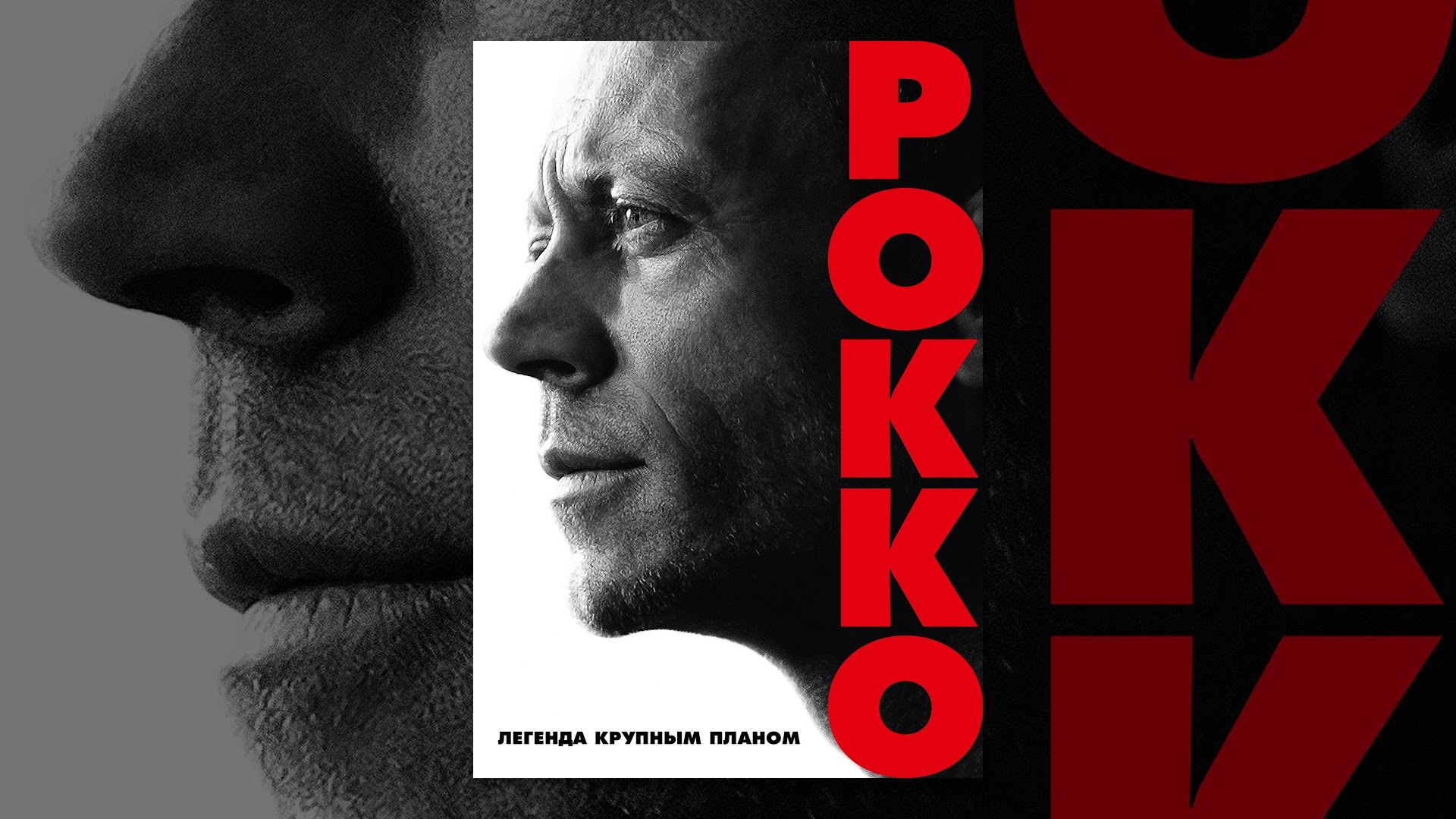 Рокко легенда крупным планом