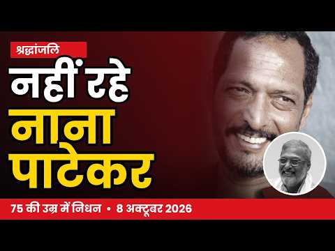 Nana Patekar Death News: अभिनय की दुनिया को अलविदा कह गए नाना पाटेकर, पढ़ें पूरी खबर