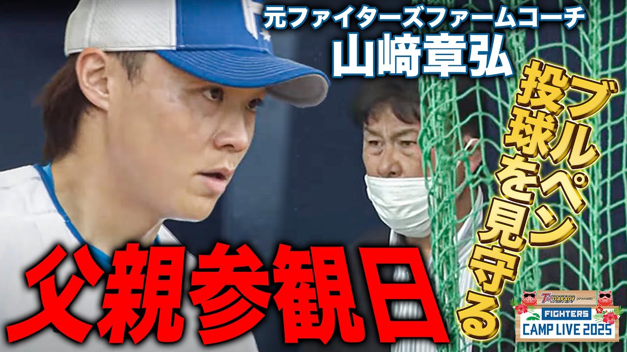 【大人の授業参観】山﨑福也のブルペンに父参戦！「なんかいるなという感じ」13年間ファイターズのコーチを務めた父・章弘氏が熱視線＜2/12ファイターズ春季キャンプ2025＞