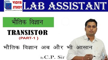 Transistor Basic Introdction Part-1| Lab assistant | by C.P. Sir